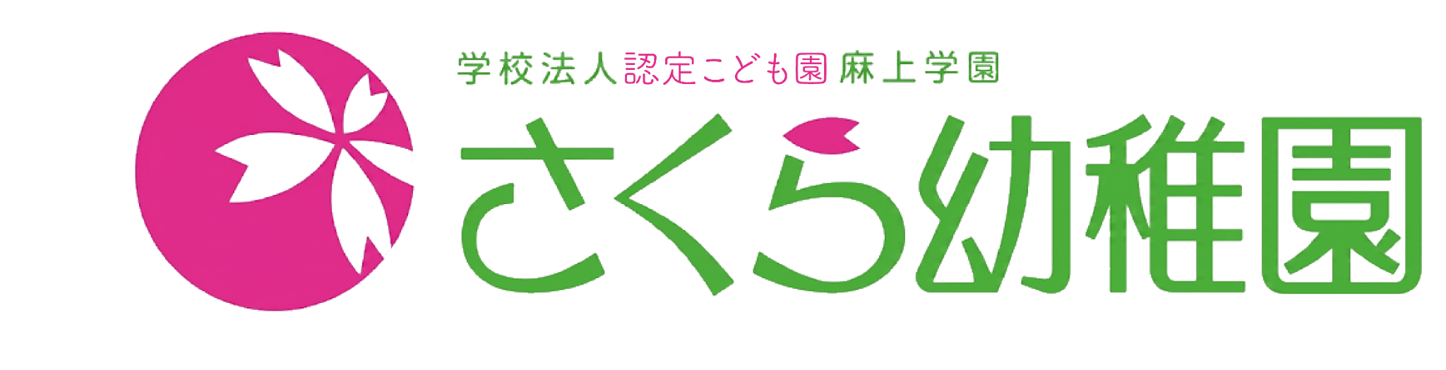 学校法人麻上学園 採用サイト